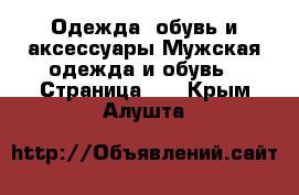 Одежда, обувь и аксессуары Мужская одежда и обувь - Страница 11 . Крым,Алушта